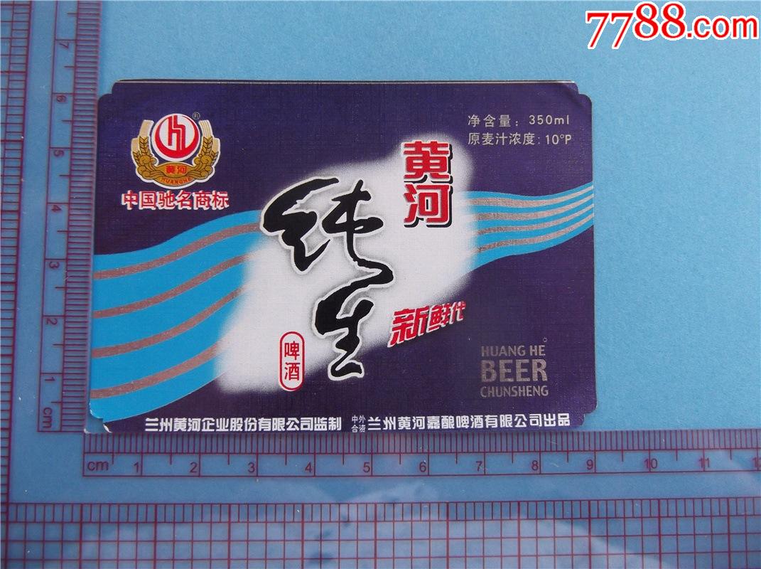 黄河纯生啤酒小酒标