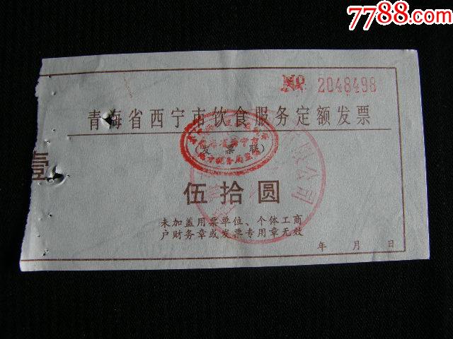 青海省西宁市饮食服务定额发票