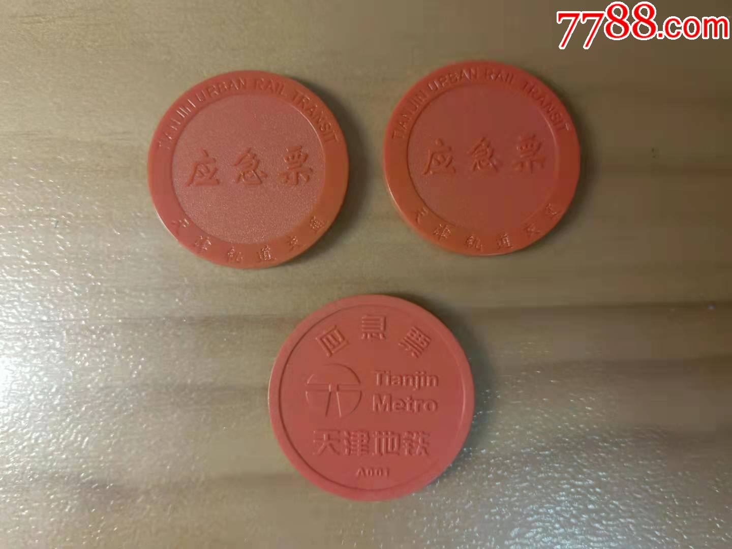 天津地铁应急票3种,3个版本不同,整贴150元,单挑60元,仅供收藏!