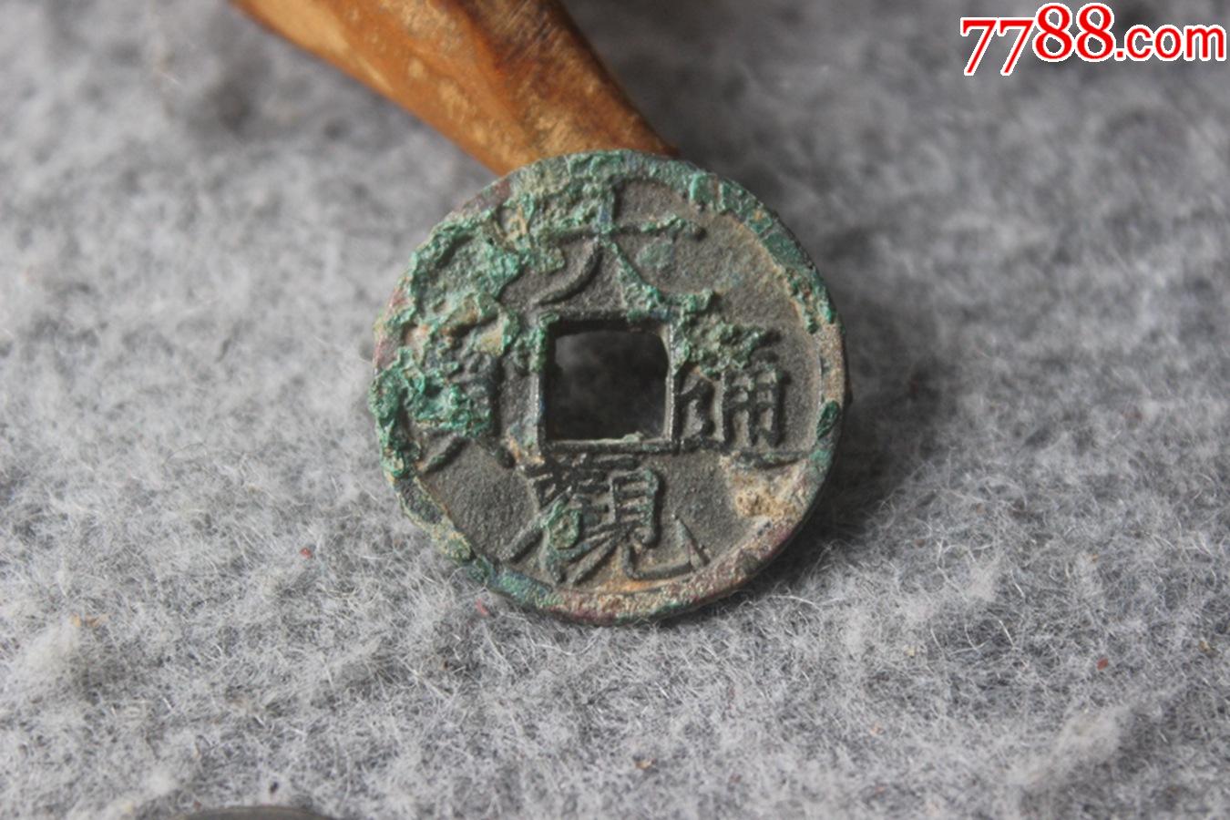 北宋大觀通寶小平錢好版瘦金體遒勁25mm保真品古錢幣w4326