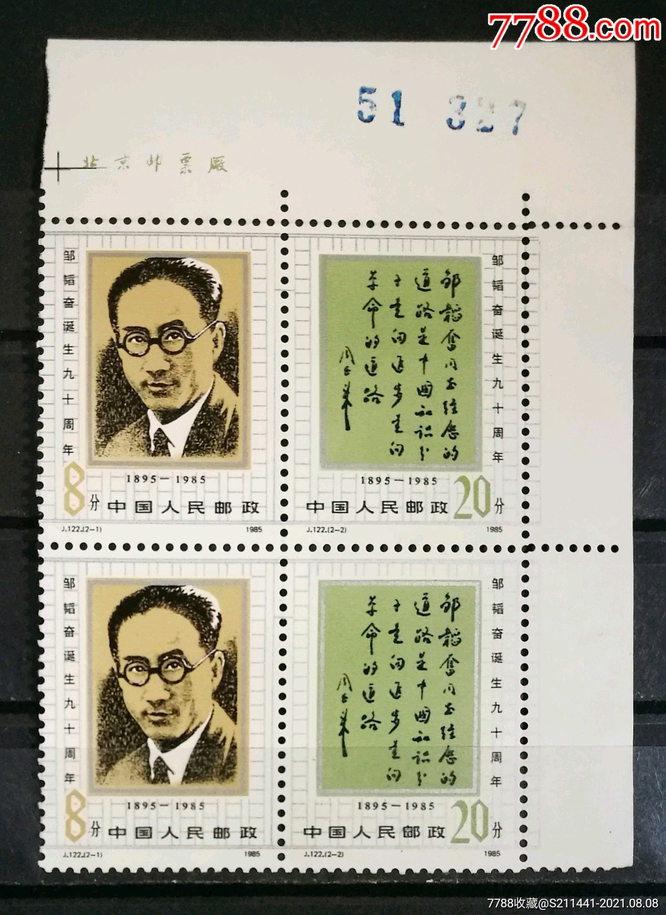 j122邹韬奋,2*2全,版铭直角边-价格:5元-se81905641-新中国邮票-零售