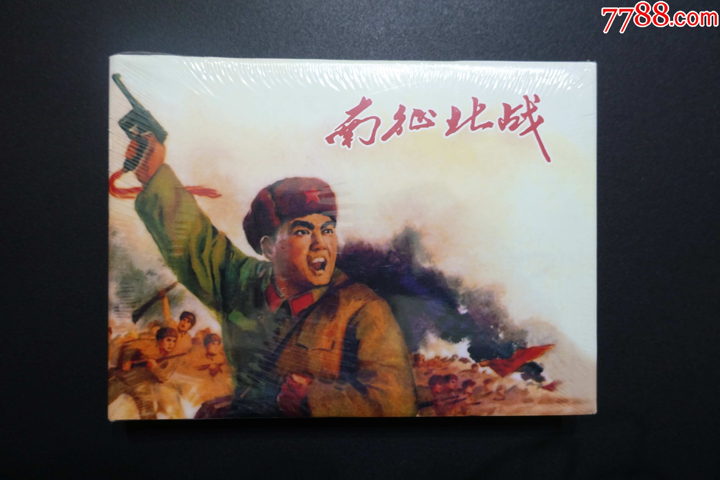 《南征北战》上海人美版32开大精装连环画2019年1版1印_连环画/小人书