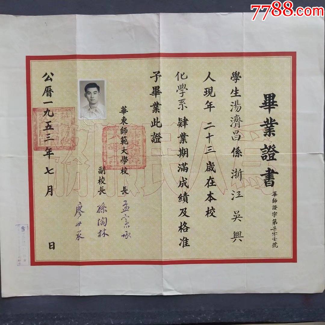 1953年华东师范大学毕业证书证主浙江吴兴人e600