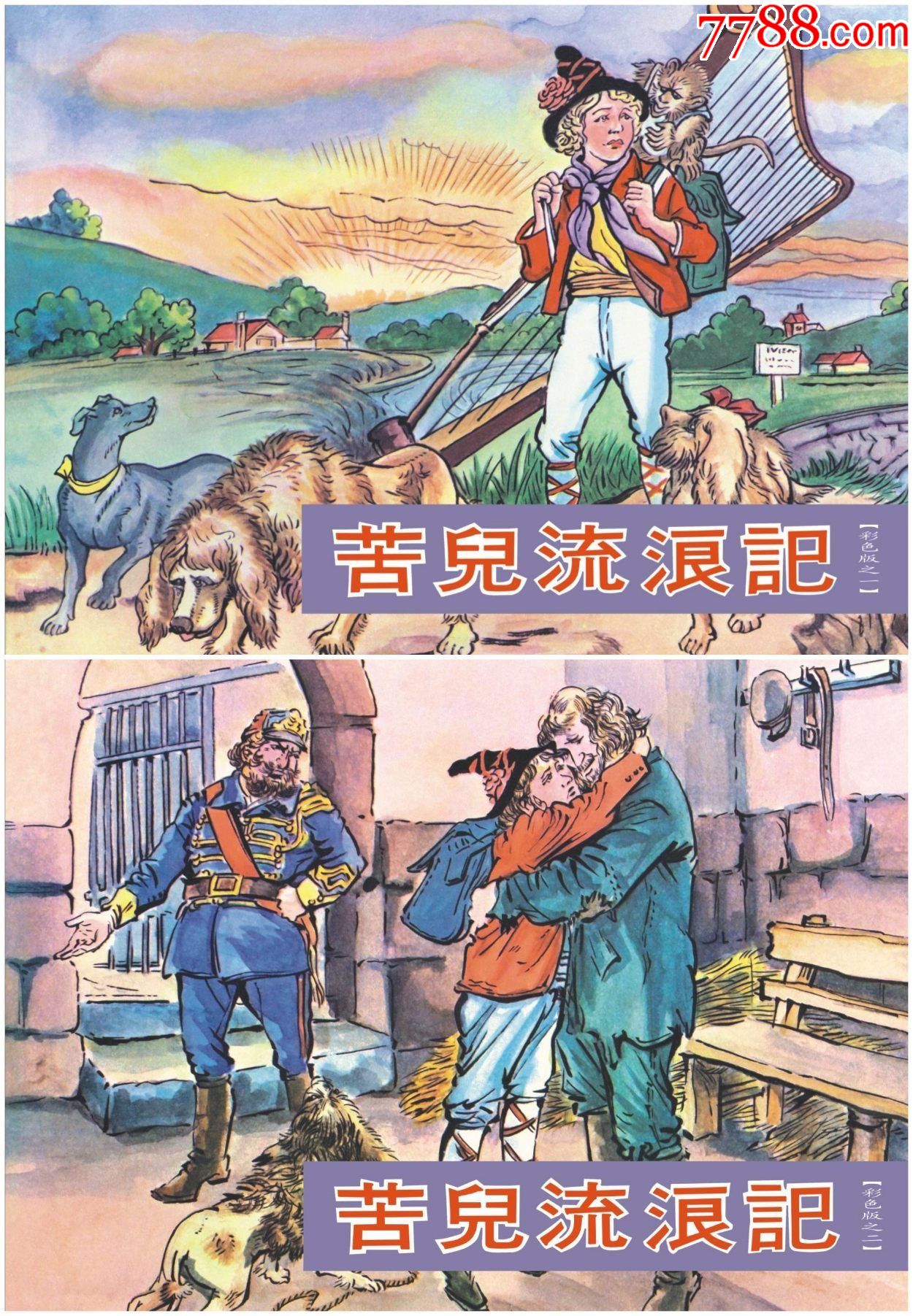 2册全.大精.苦儿流浪记.9折预售