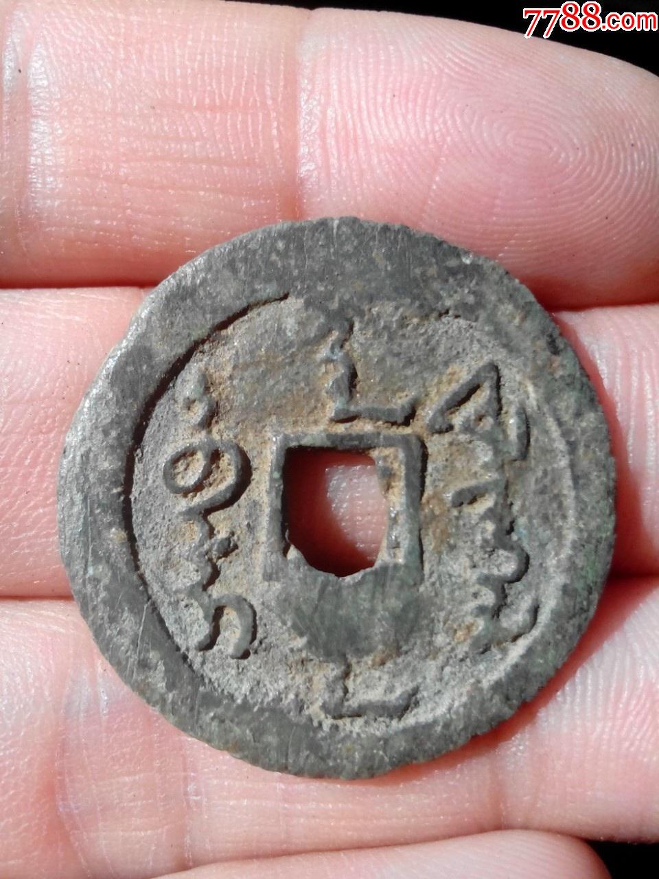 清努尔哈赤,满文天命,直径28.3,厚重,生坑好品,绝对保真