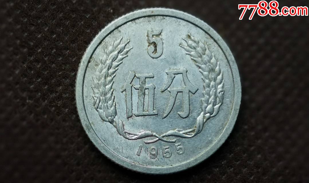 中国硬币5分1955年分币伍分人民币钱币1955年精品5分z0a