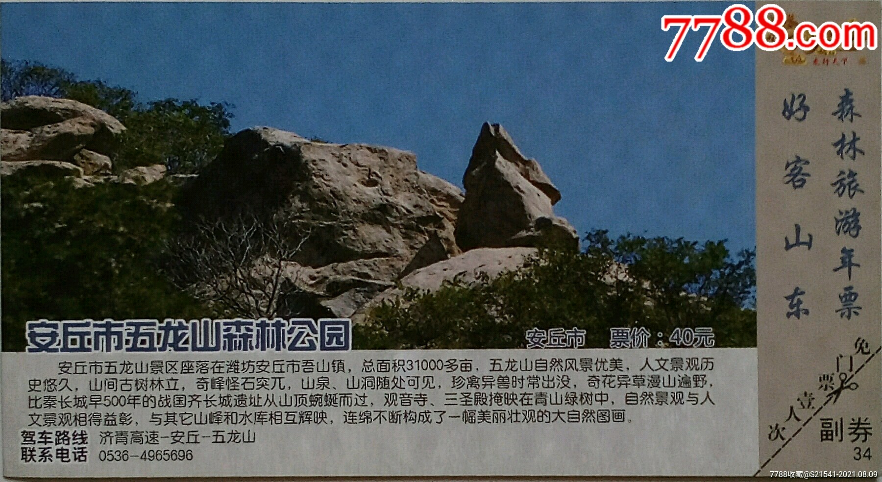 安丘市五龙山森林公园:票价40元——马片——潍坊市