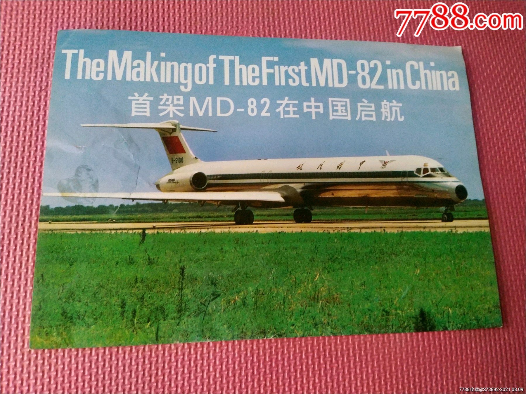 麦道md82首次在中国起航宣传折页.