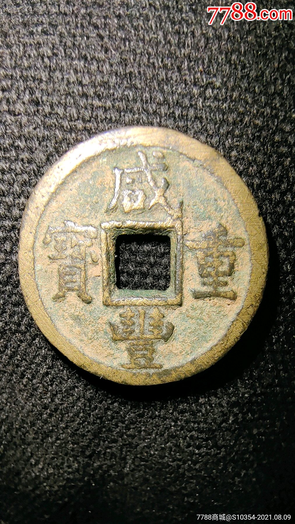 咸丰重宝当五