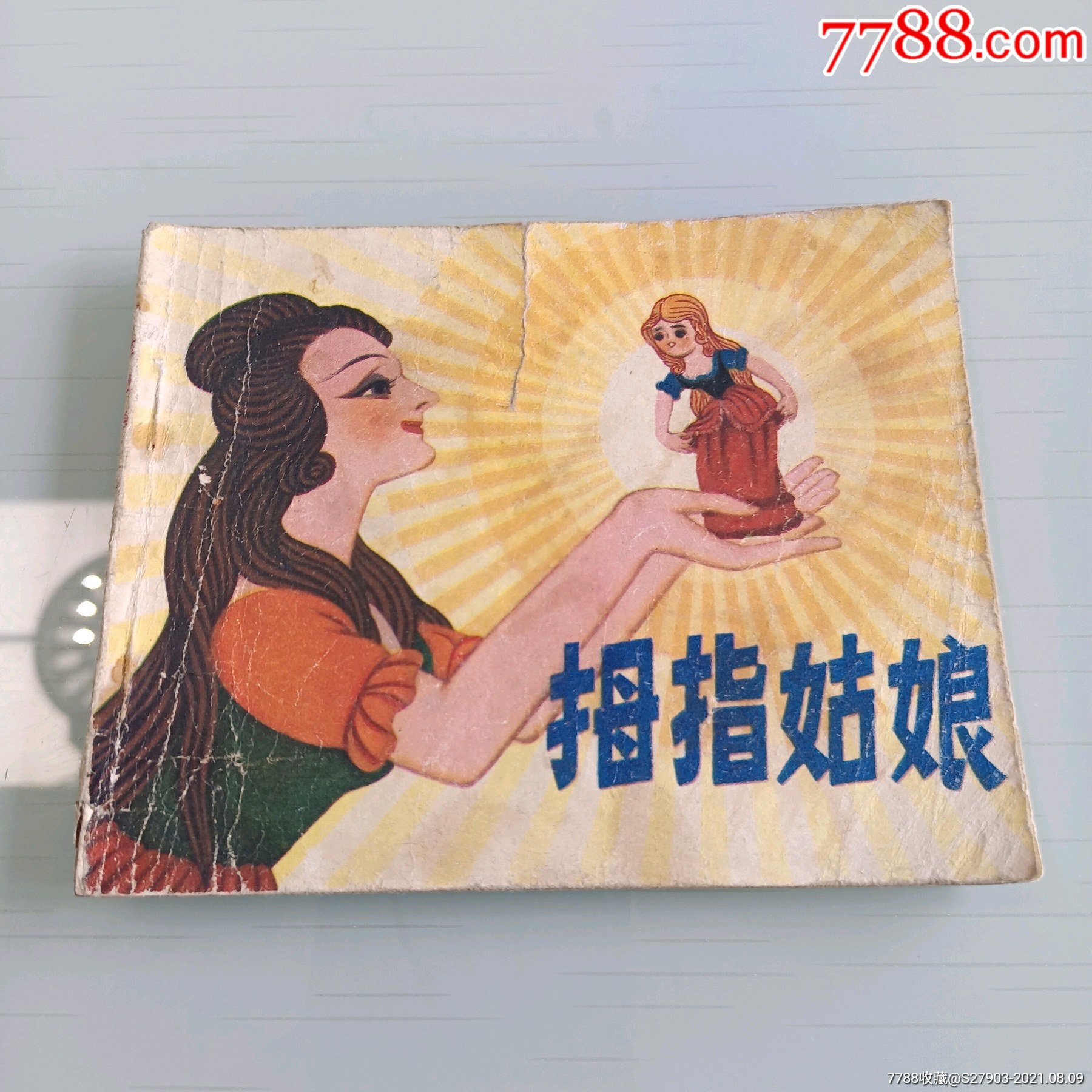 拇指姑娘_连环画/小人书_图片价值_收藏交易_7788小人书