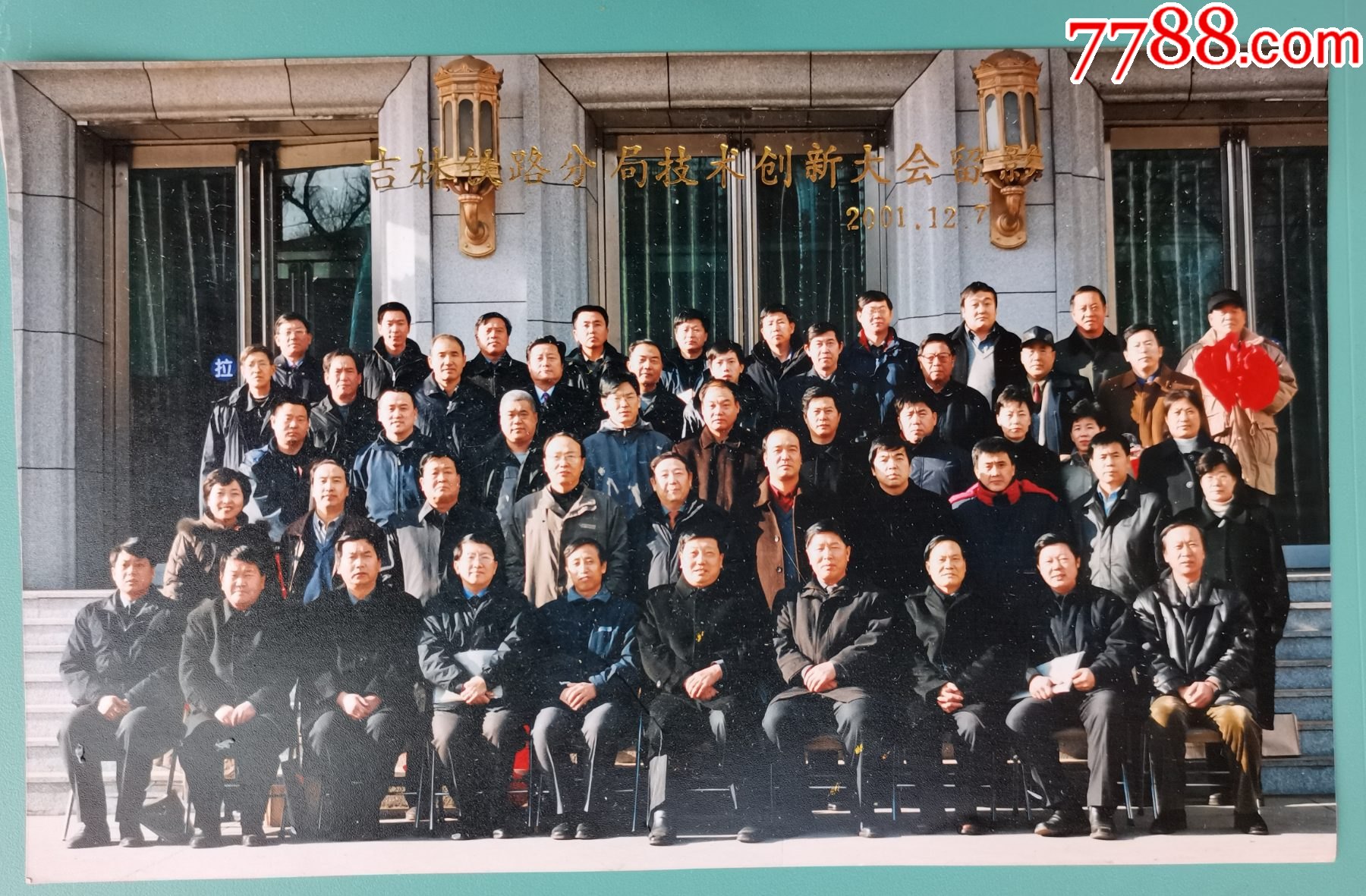 2001年《吉林铁路分局技术创新大会留影》_老照片_图片价值_收藏交易