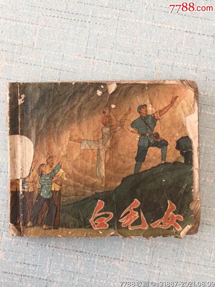 样板戏连环画白毛女上海市新闻出版系统五七干校白毛女创作组