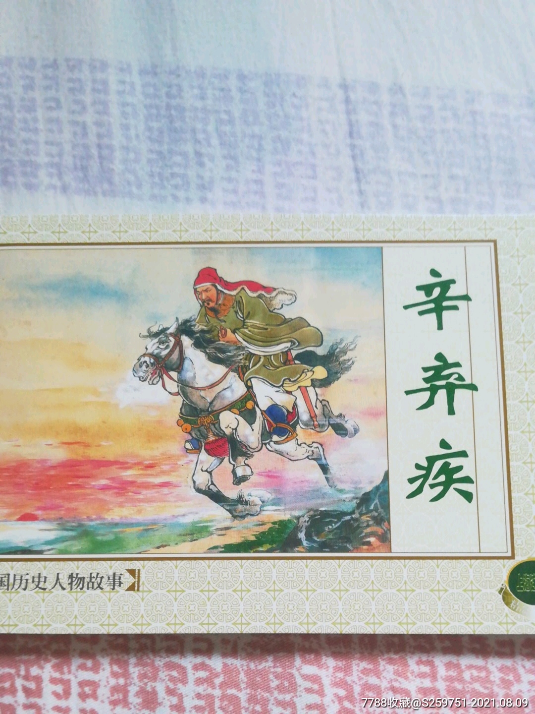 辛弃疾_连环画/小人书_第1张_7788小人书