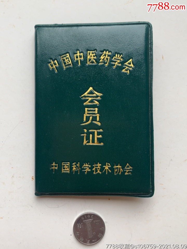 中国中医药学会会员证92年山东兖州