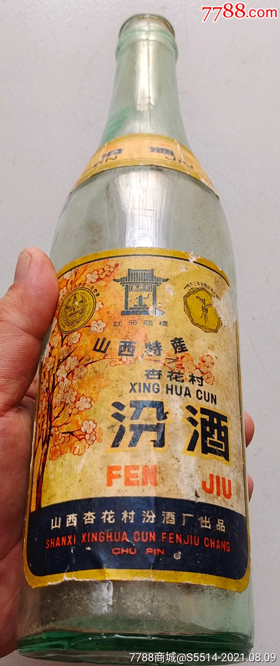 少见60年代"汾酒"酒瓶(山西杏花村汾酒厂)