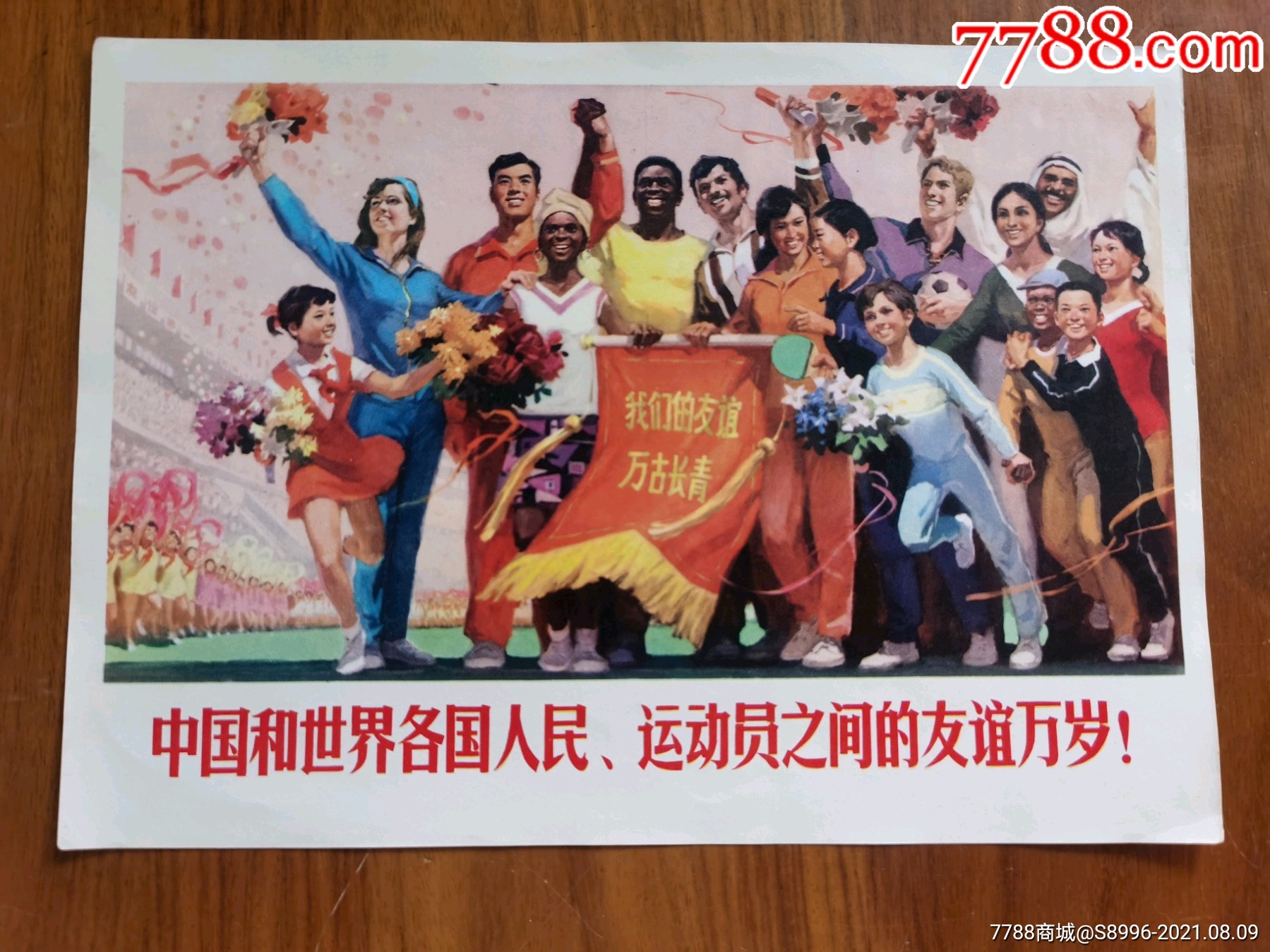 中国和世界各国人民.运动员之间的友谊万岁!