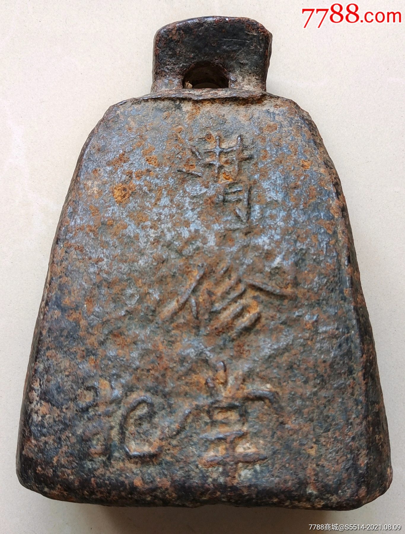 大明丁丑年特大铁权"满修堂记"字样!