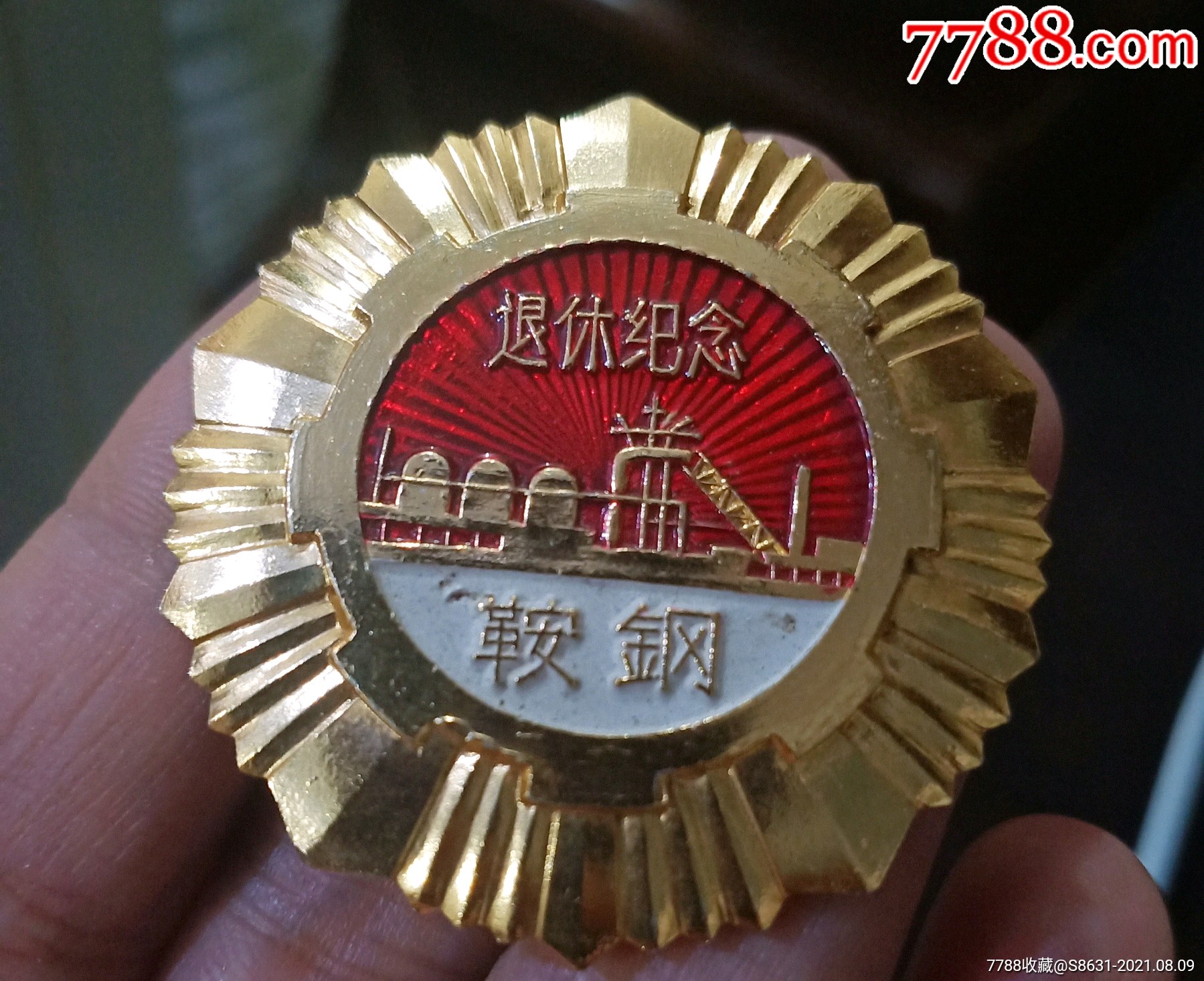 鞍钢退休纪念章