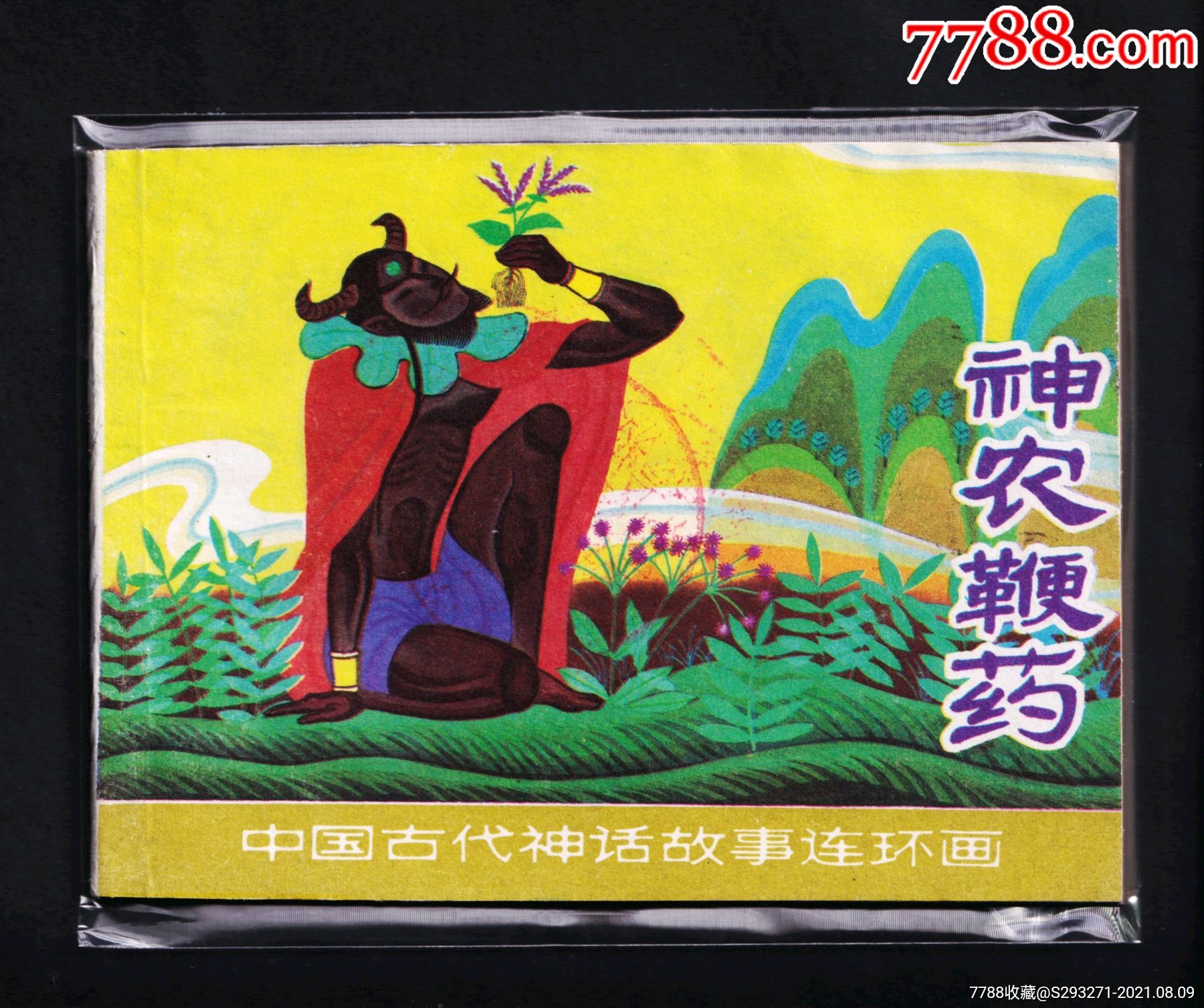 中国古代神话-神农鞭药