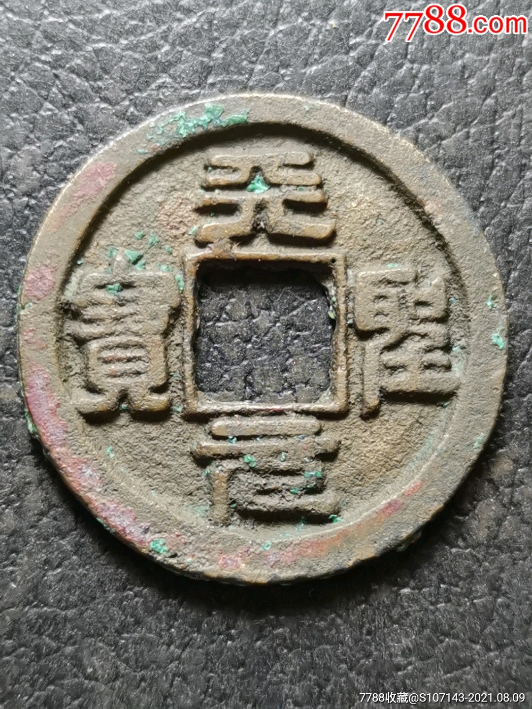 天圣通宝(美品)_价格15元_第1张_7788收藏__收藏热线