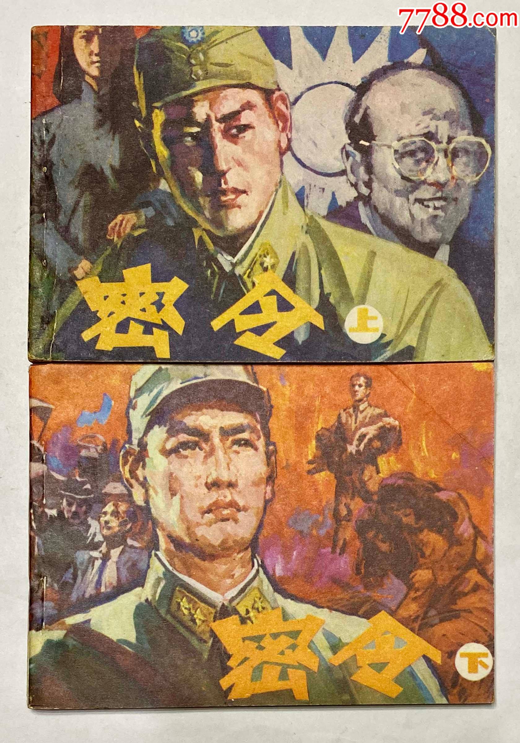 密令连环画图片