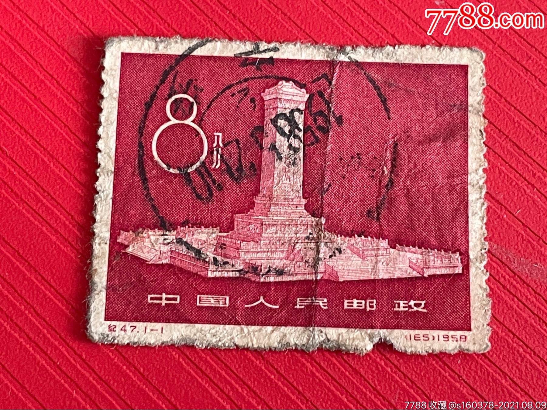 纪47人民英雄纪念碑老纪特信销邮票