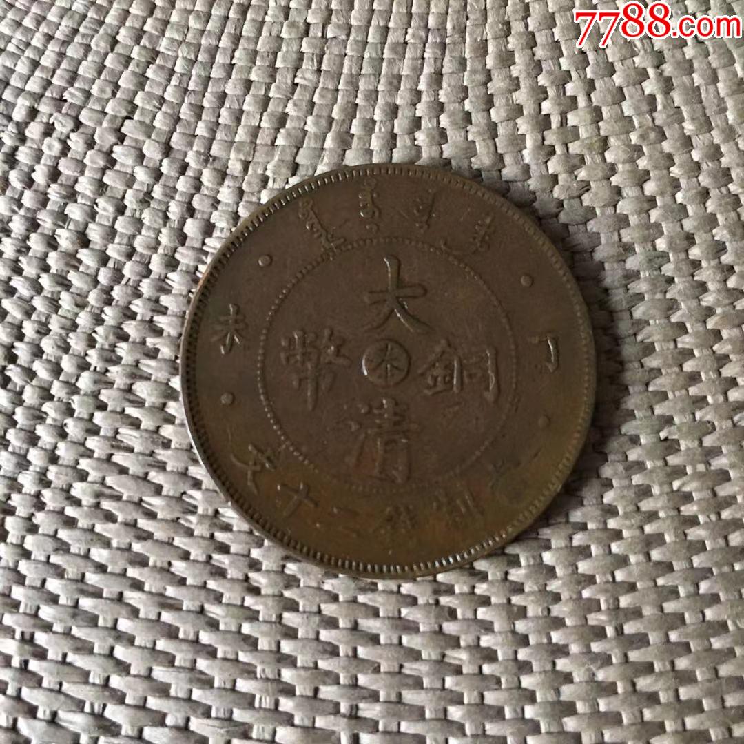 大清铜币丁未中心奉20文