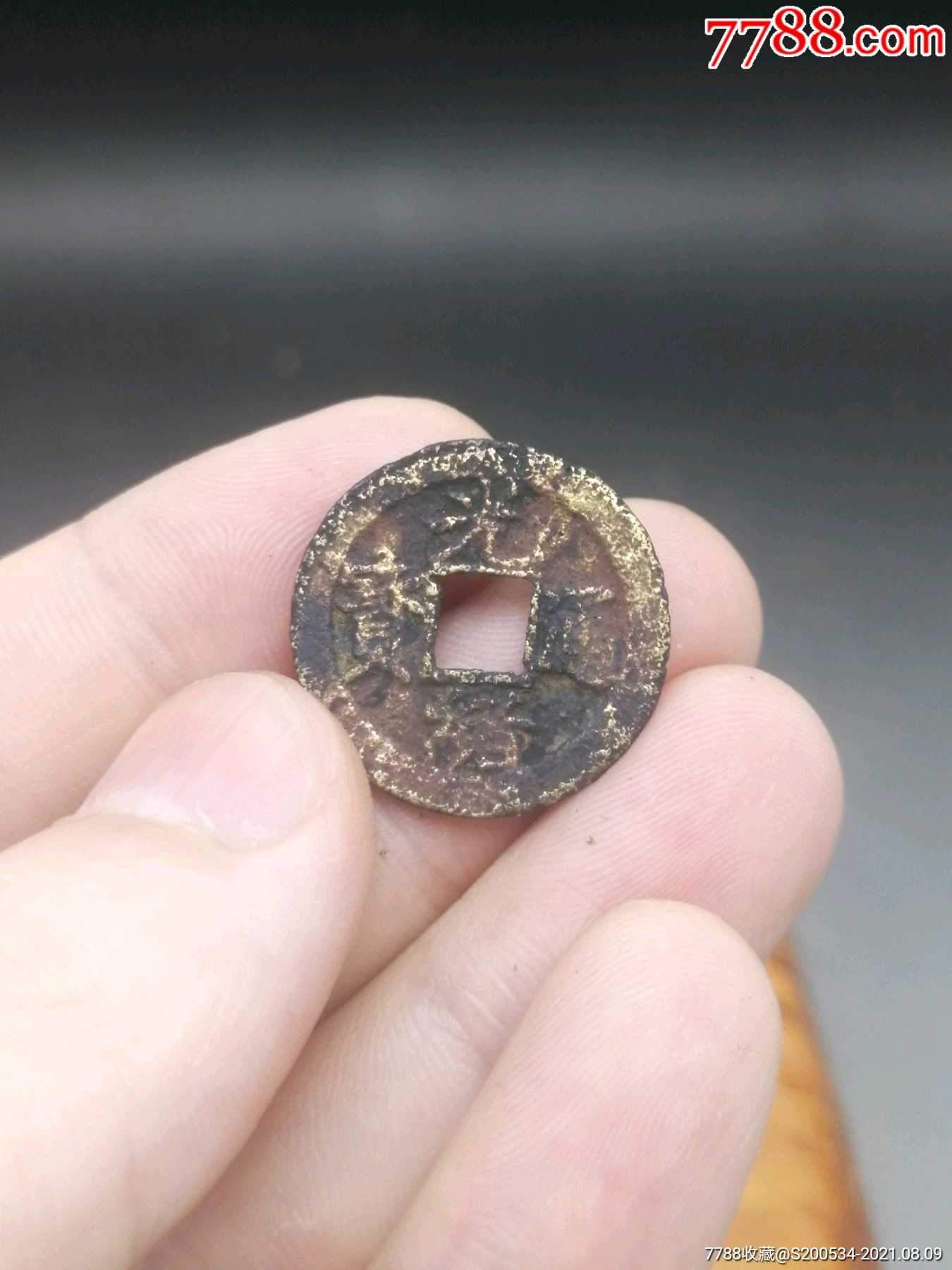 咸丰通宝同治通宝光绪通宝咸丰宝东光绪宝福同治宝浙包老包入盒评级