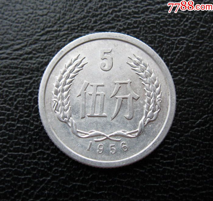1956年五分硬币
