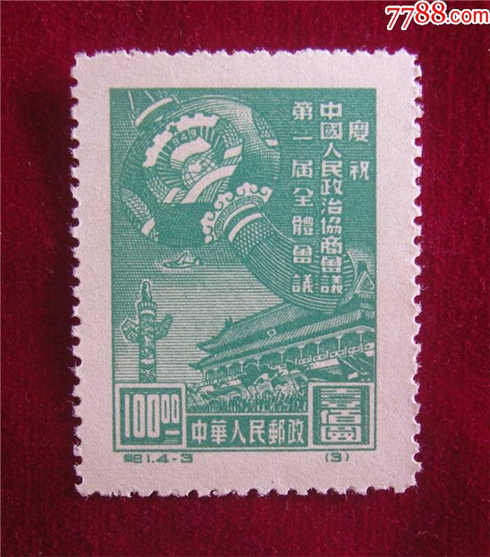 中国邮票纪1第一届政协会议43新1949