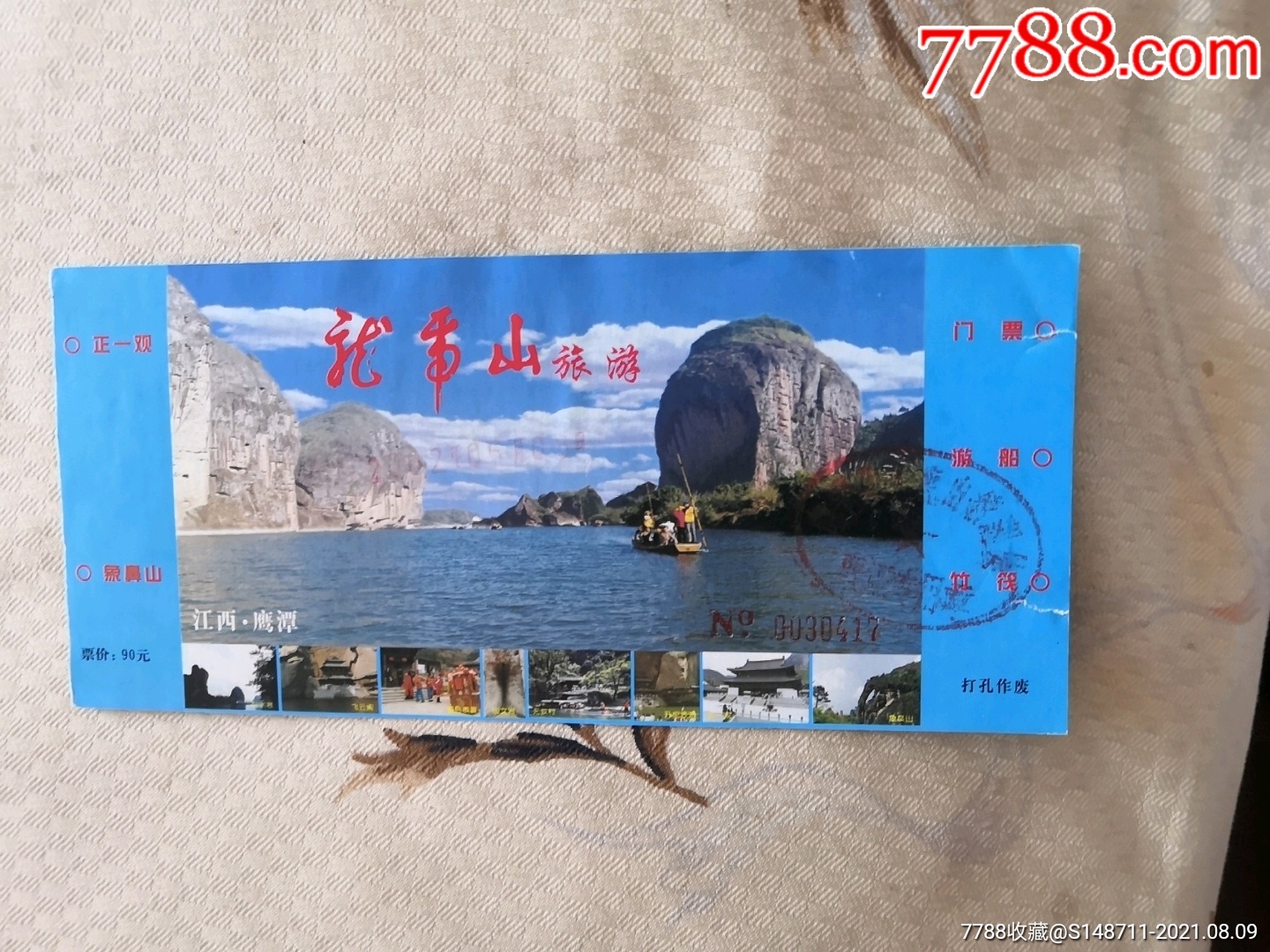 《龙虎山》参观券-价格:2元-se81918273-旅游景点门票-零售-7788收藏