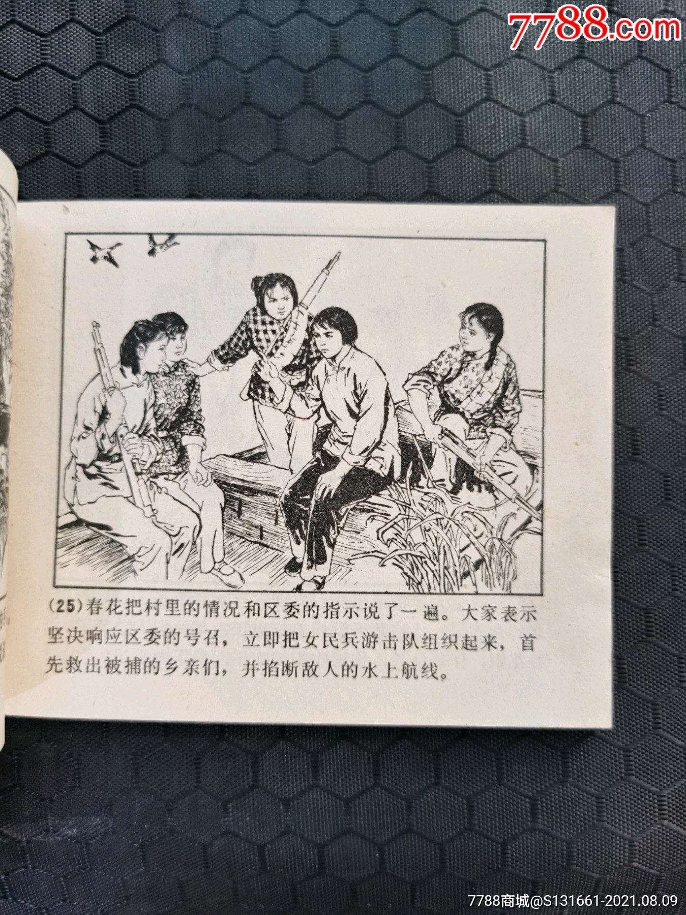 水乡游击队《山东民兵大缺》_连环画/小人书【文瀚书院】_第19张_7788