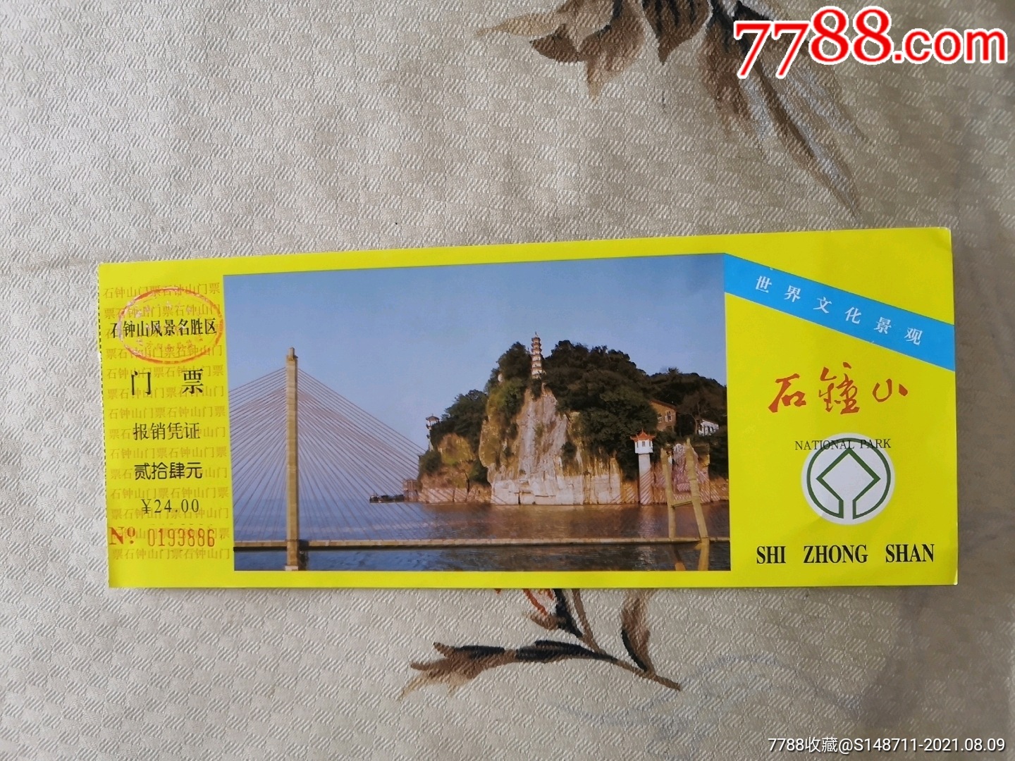 《石钟山》参观券_旅游景点门票_图片欣赏_收藏价格_7788烟标收藏