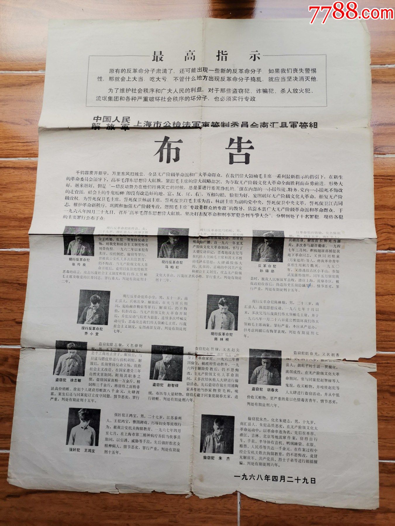 1968年上海市公检法事管委会南汇县军管组公判罪犯布告