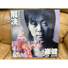 崔健解决黑胶唱片_老唱片_天音阁【7788旧书网】