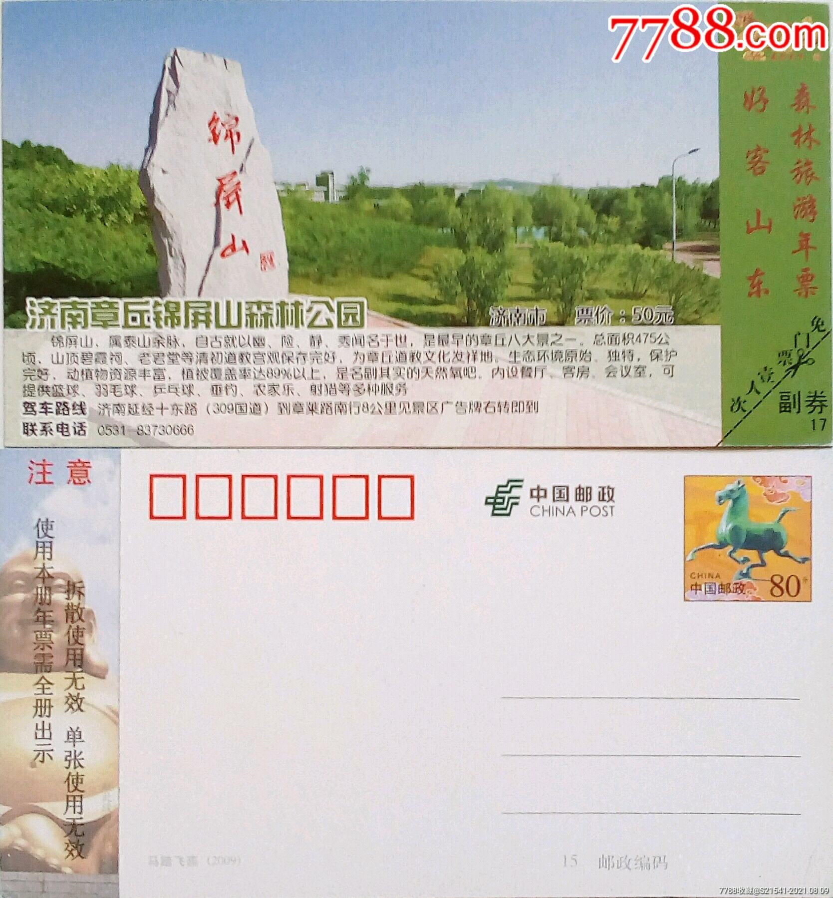 首页 零售 旅游景点门票 >> 济南章丘锦屏山森林公园:票价50元——马