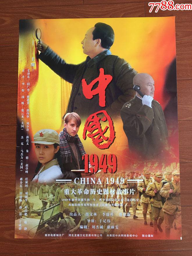 中国1949_价格200元【电影海报专营店】_第1张_7788收藏__收藏热线