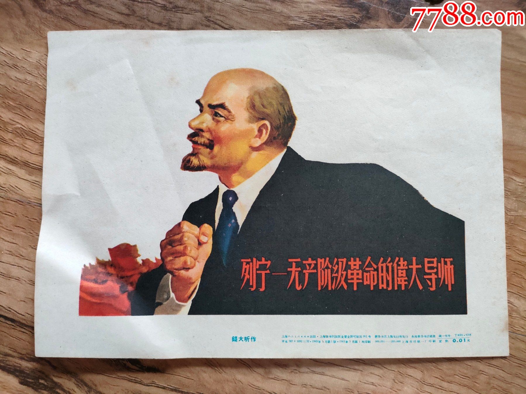 列宁无产阶级革命的伟大导师小画片约183cm13cm
