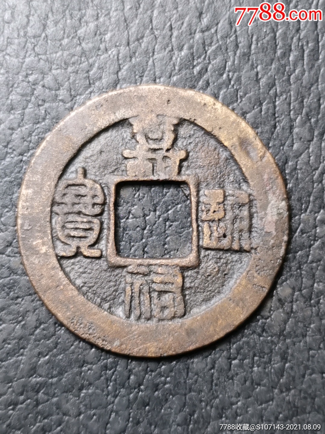 嘉祐通宝_价格8元_第1张_7788收藏__收藏热线