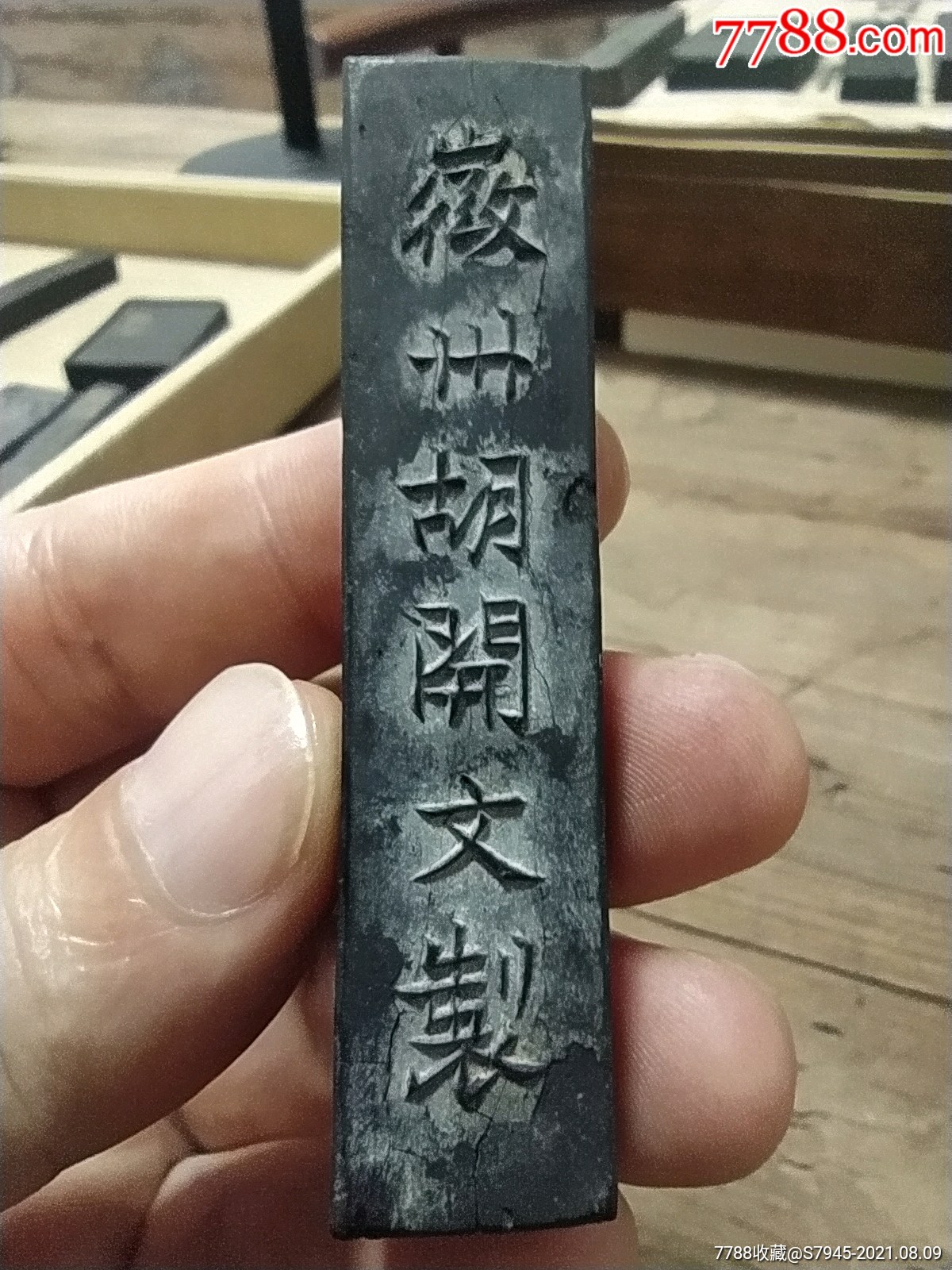 民国徽州老墨胡开文制金不换6.8*0.5*1.5cm8成