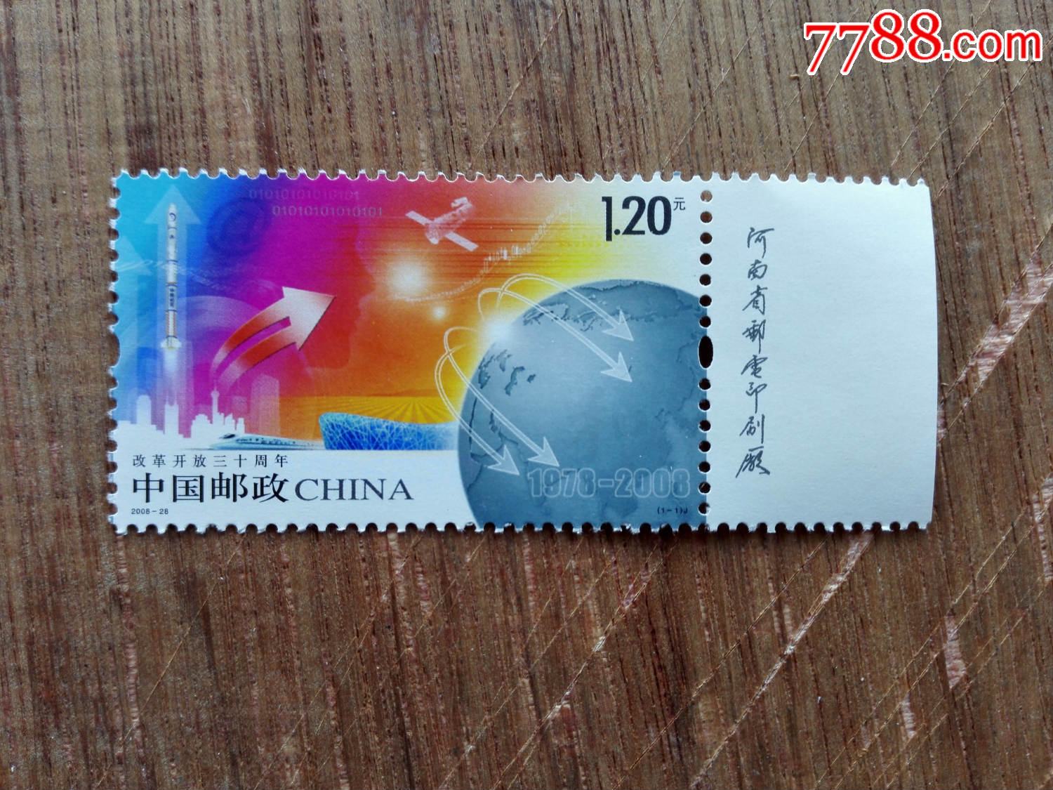 邮票实物图,2008-28改革开放三十年带厂铭