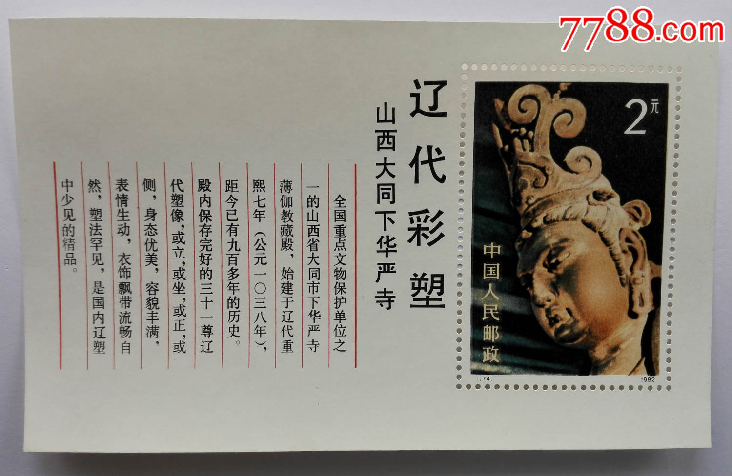 邮票,t74 辽代彩塑小型张 ,有浮尘-价格:295元-se81920306-型张-零售