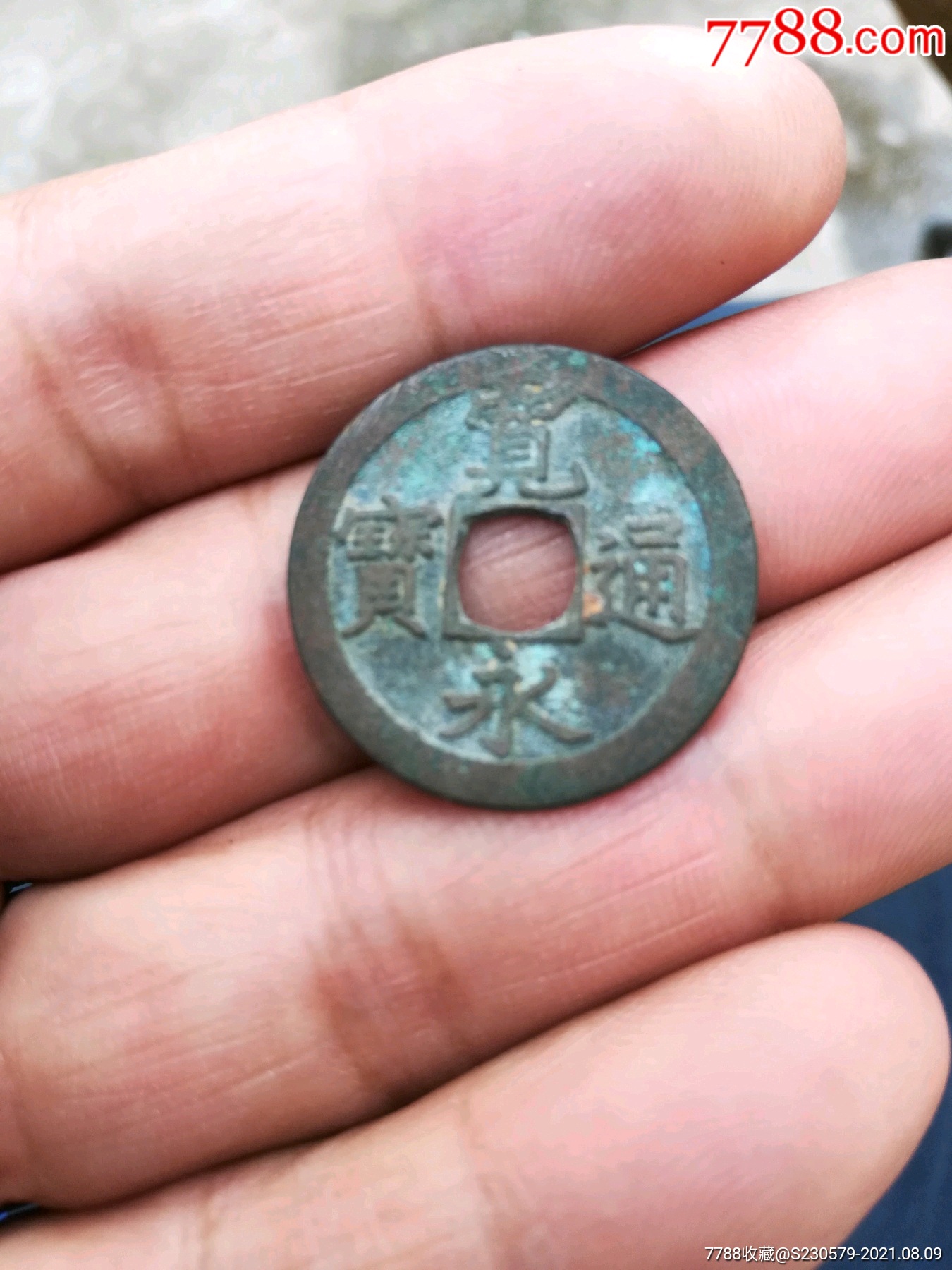 宽永铜宝背文