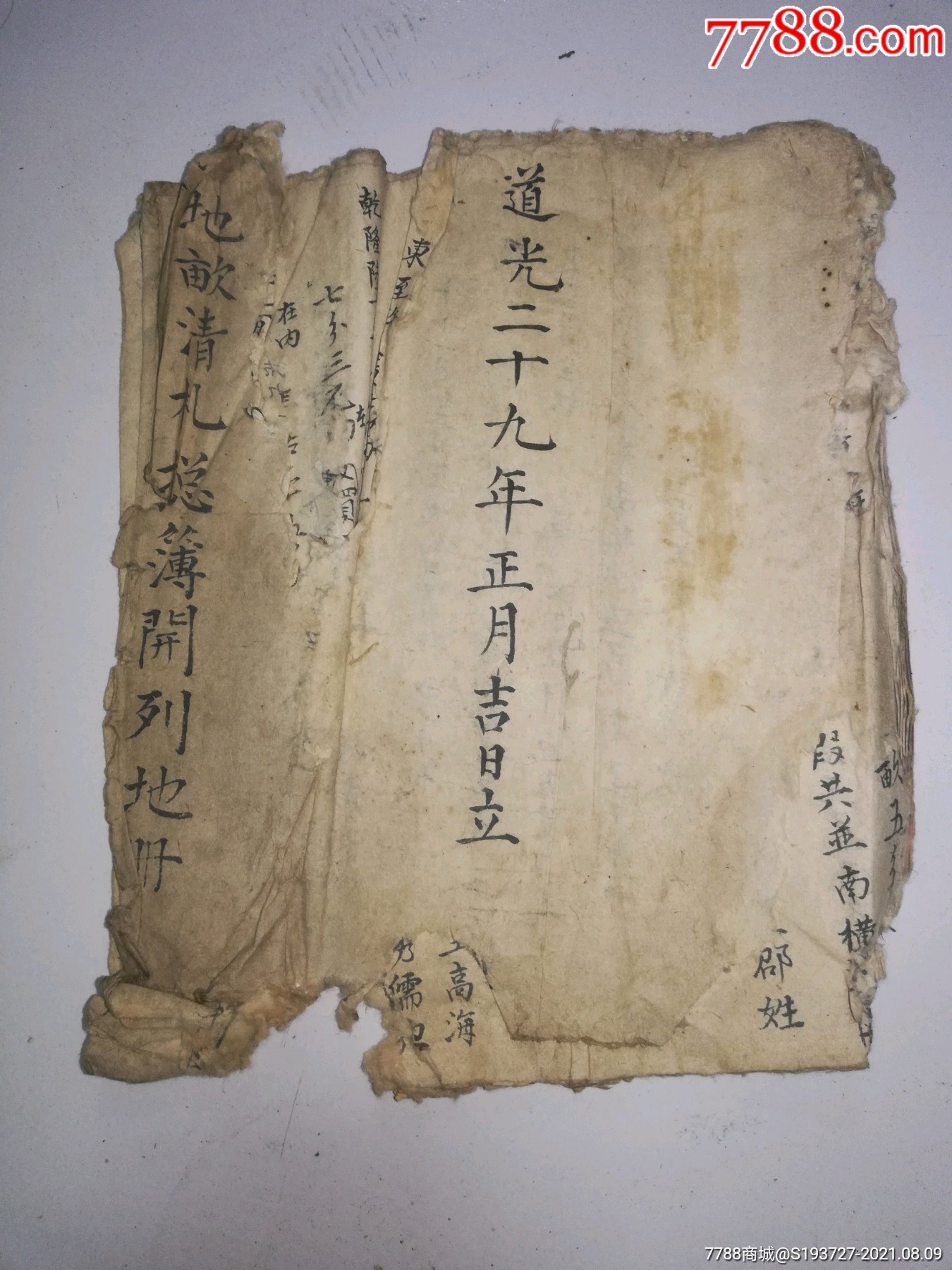 地亩账,鱼鳞册_账本/账册_忠义堂痴古斋【7788收藏__收藏热线】