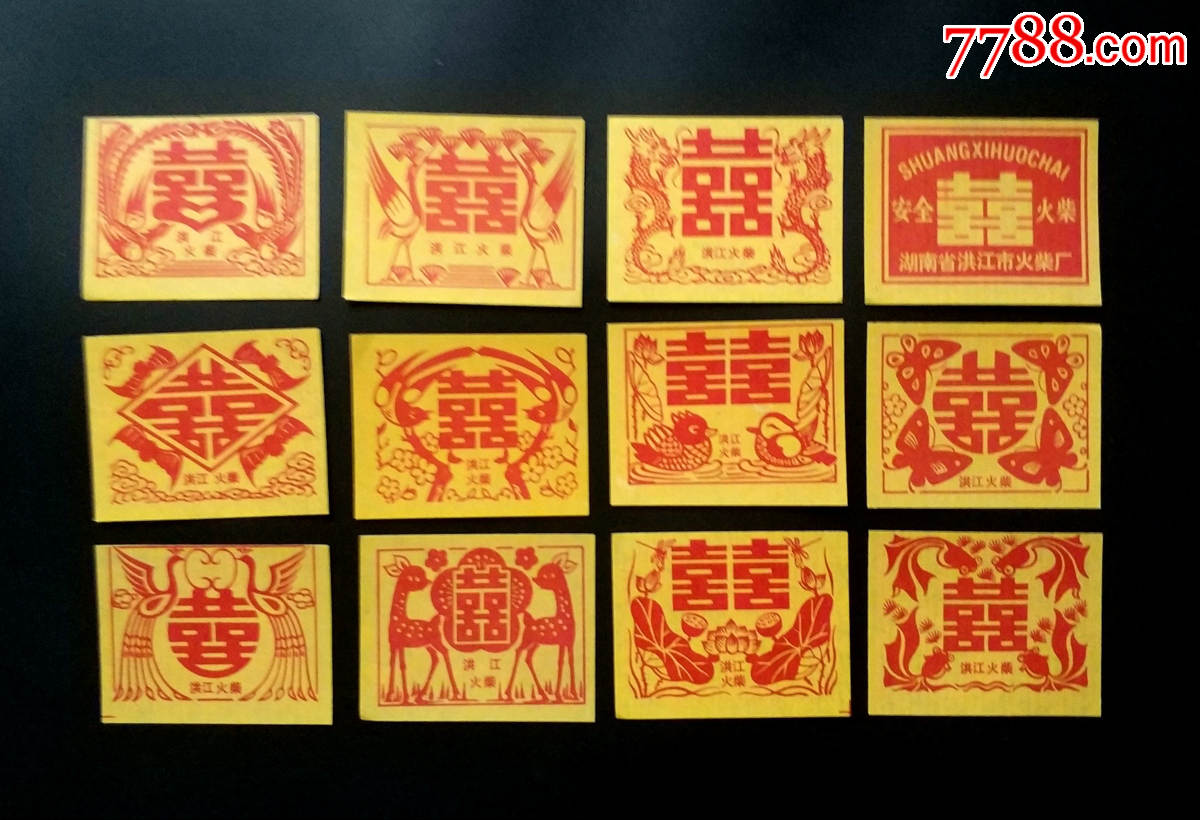 双喜火花12全(洪江火柴厂)