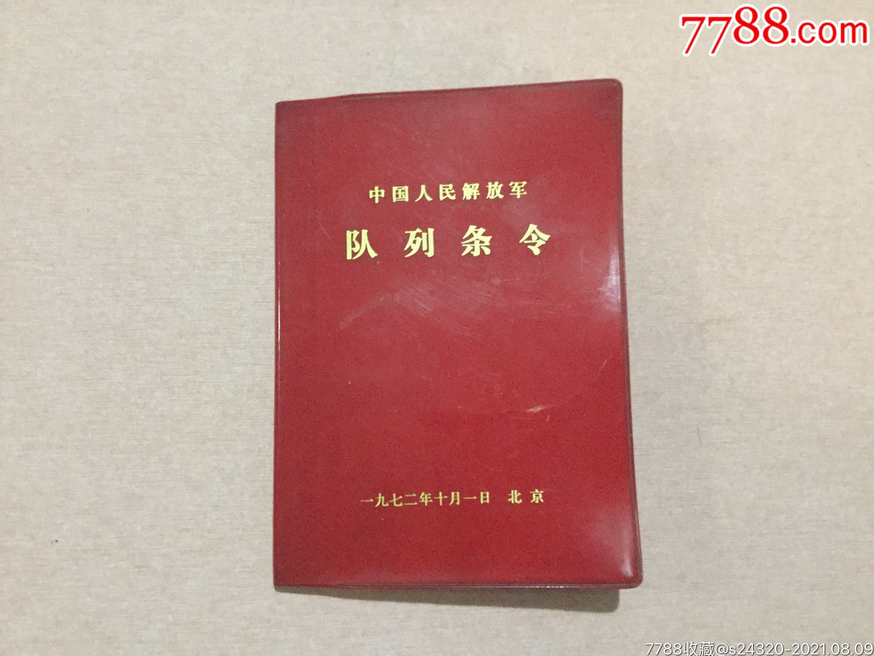 中国人民解放*队列条令