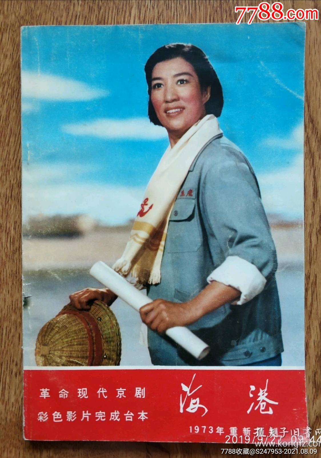 样板戏台本海港彩色影片完成台本