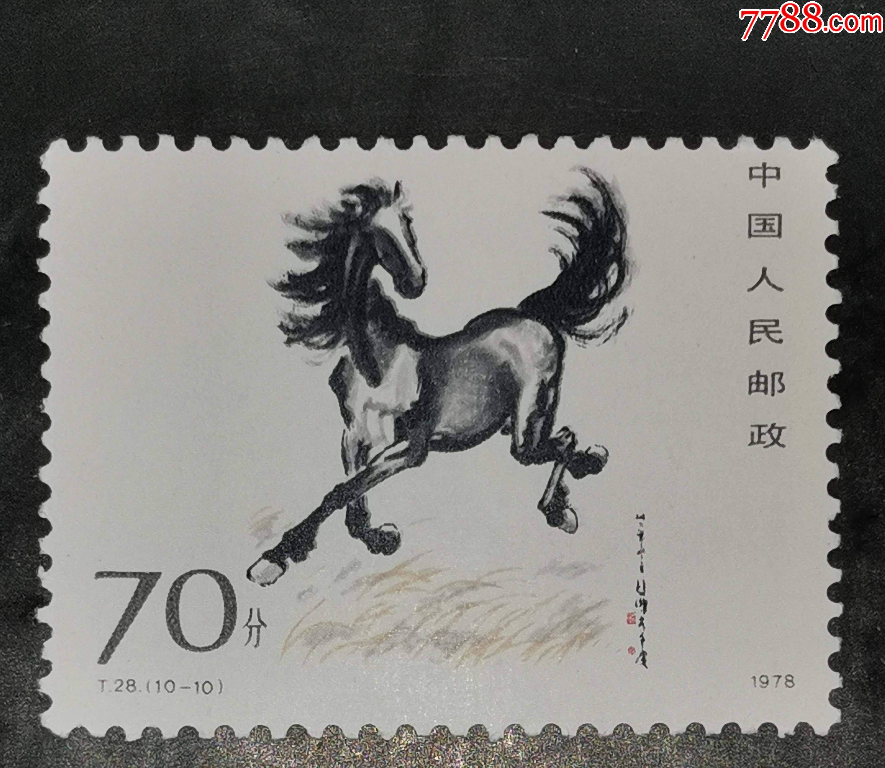 t28奔马-10,新票_新中国邮票_龙行天下邮币卡社【7788收藏__收藏热线