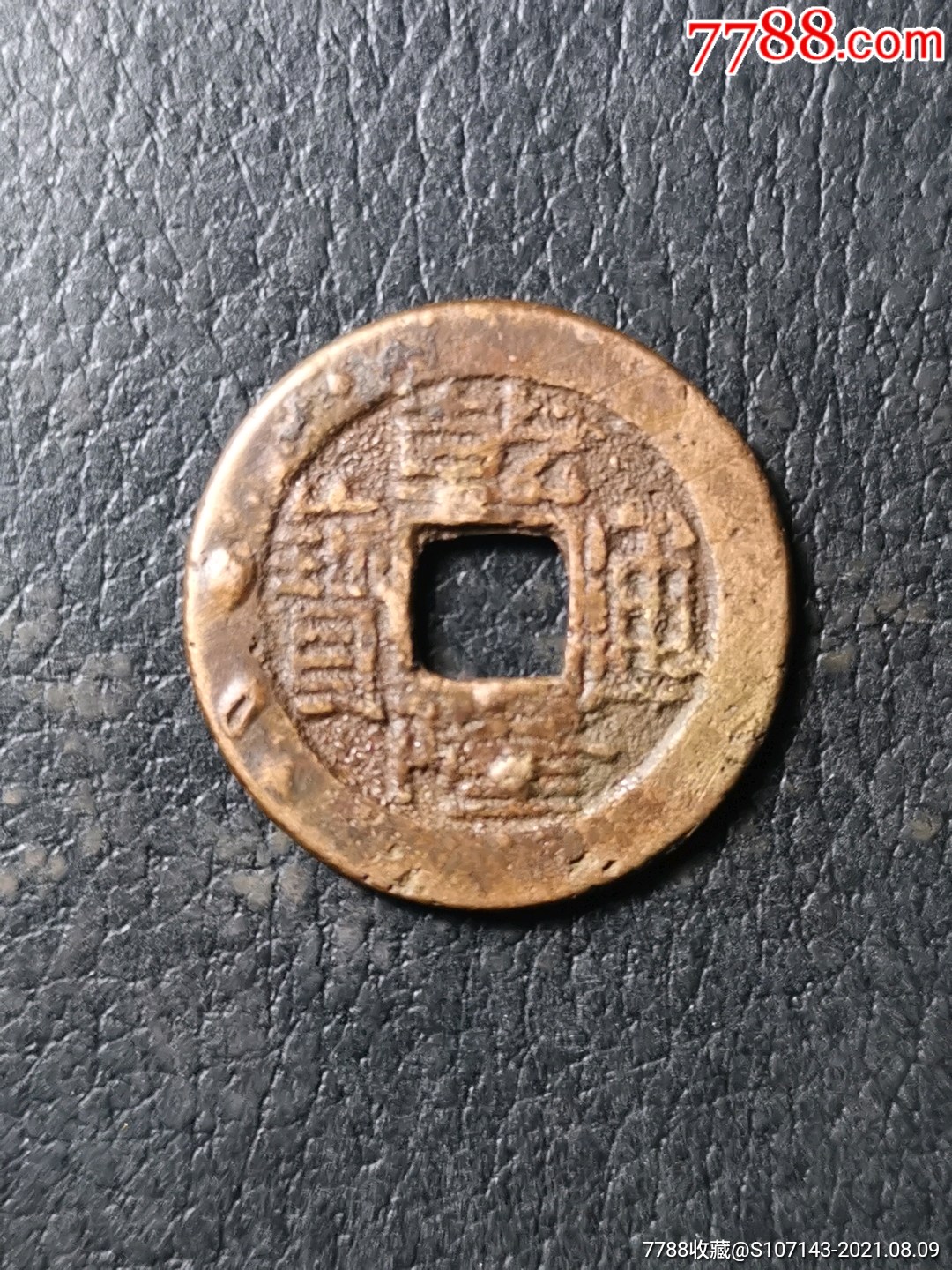 乾隆通宝(宝陕)