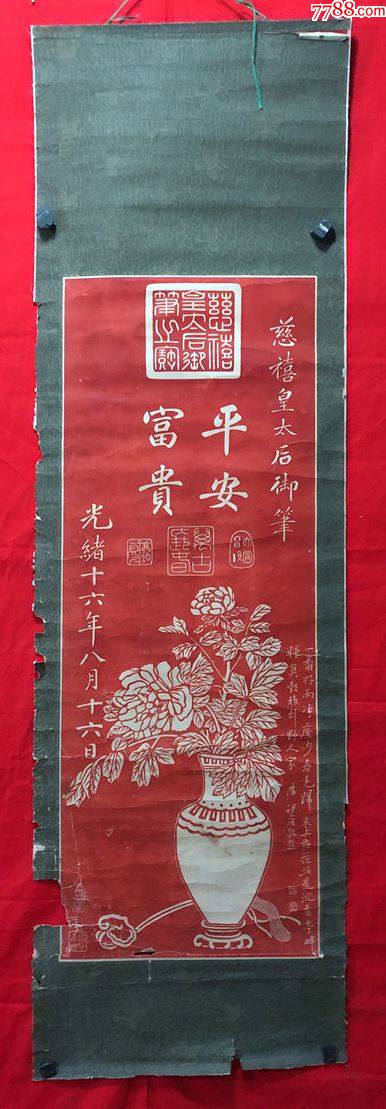 书画13760,慈禧太后,平安富贵,朱砂拓片,早期立轴,画心尺寸约为96*36